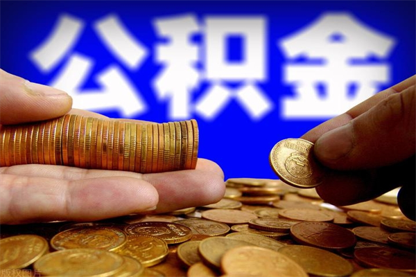 钟祥离职后公积金到哪里取（离职了公积金怎么去取）